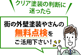 クリア塗装の判断に迷ったら街の外壁塗装やさんの無料点検をご活用ください