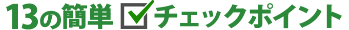 13の簡単チェックポイント