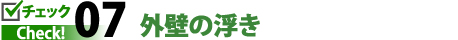 チェックポイント07．外壁の浮き