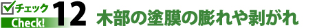 チェックポイント12．木部の塗膜の膨れや剥がれ
