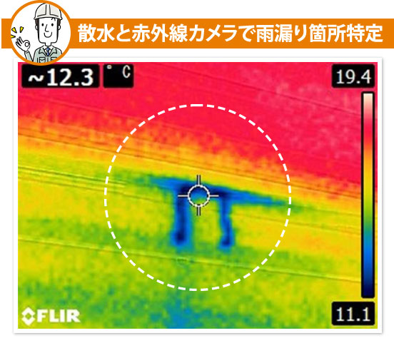 散水と赤外線カメラで雨漏り箇所特定