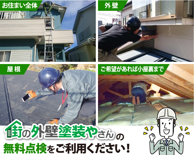 街の外壁塗装やさんの無料点検をご利用ください