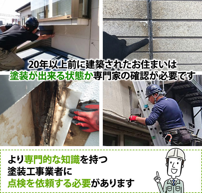 20年以上前に建築されたお住まいは塗装が出来る状態なのかチェック