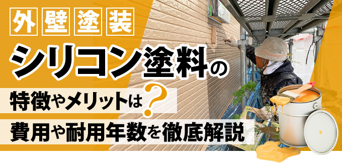 シリコン塗料の特徴や外壁塗装でのメリットは？費用や耐用年数を徹底解説