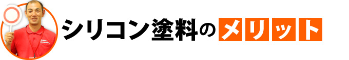 シリコン塗料のメリット