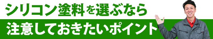 シリコン塗料を選ぶなら注意しておきたいポイント