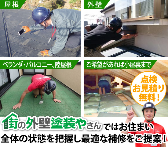 街の外壁塗装やさんではお住まい全体の状態を把握し最適な補修をご提案！