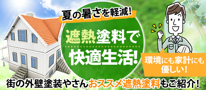 遮熱塗料で快適生活