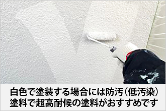 白で塗装するときは防汚、高耐候の塗料がおすすめ