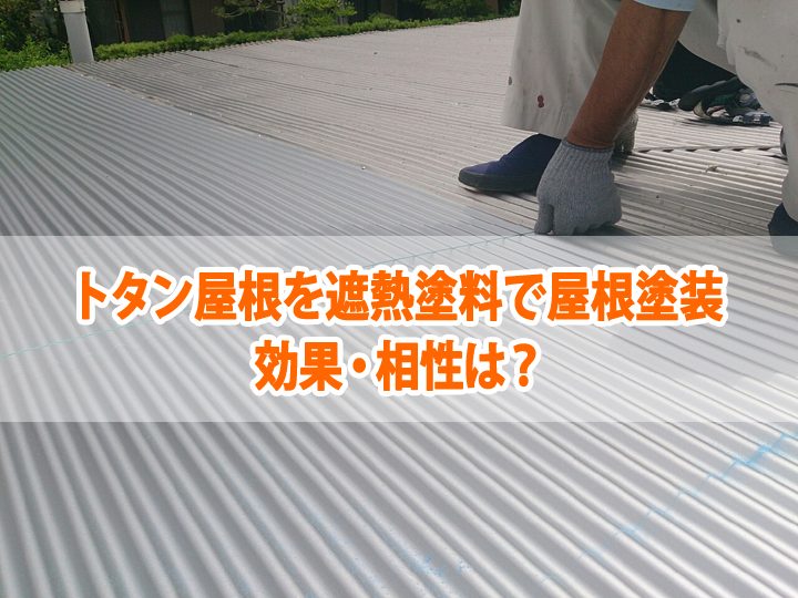 トタン屋根に遮熱塗料で屋根塗装する効果・相性は？
