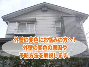 外壁の変色にお悩みの方へ！外壁の変色の原因や予防方法を解説します！