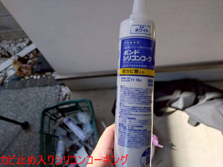 カビ止め入りシリコンコーキング