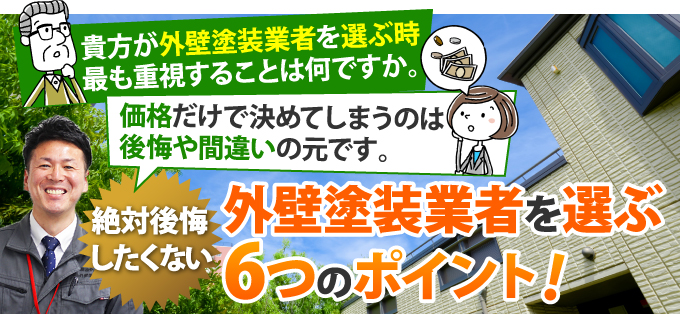 01 外壁塗装業者を選ぶ6つのポイント