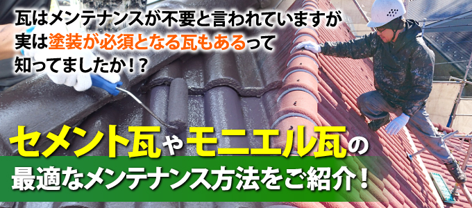 セメント瓦やモニエル瓦の最適なメンテナンス方法 セメント瓦やモニエル瓦の最適なメンテナンス方法