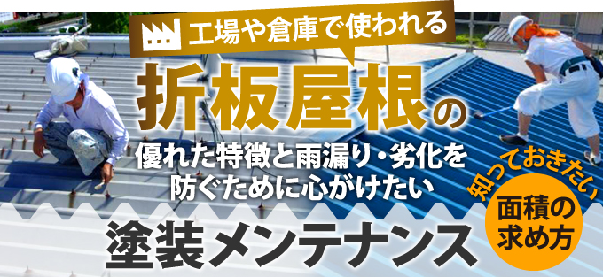 工場や倉庫で使われる折板屋根の塗装メンテナンスと知っておきたい面積の求め方