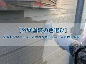 【外壁塗装の色選び】失敗しないポイントと汚れが目立たない人気色を解説！