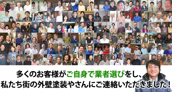04 多くのお客様がご自身で業者選びをし、私たち街の外壁塗装やさんにご連絡いただきました!