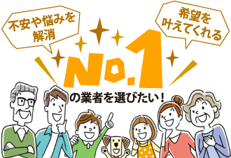 05 No.1の業者を選びたい!