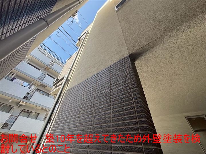 お問合せ 築10年を超えてきたため外壁塗装を検討しているとのこと
