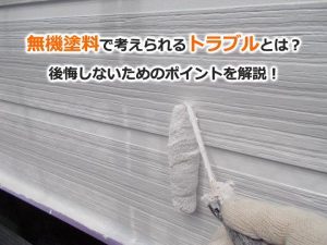 無機塗料で考えられるトラブルとは？後悔しないためのポイントを解説！