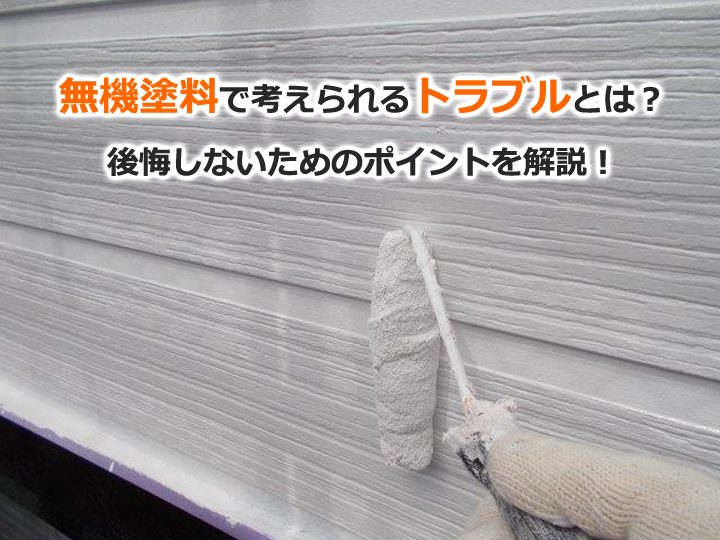 無機塗料で考えられるトラブルとは？後悔しないためのポイントを解説！