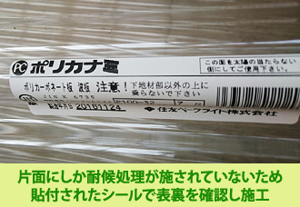 片面にしか耐候処理が施されていないため貼付されたシールで表裏を確認し施工
