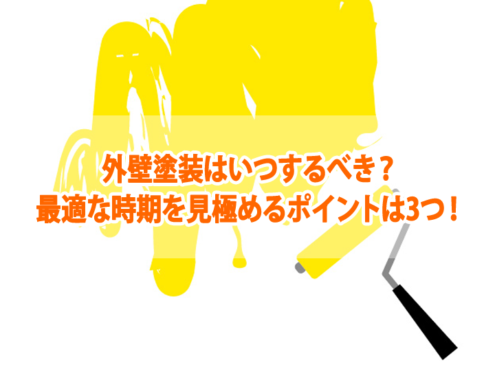 外壁塗装はいつするべき？最適な時期を見極めるポイントは3つ！