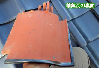 釉薬瓦の裏側 釉薬瓦の裏側