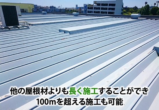 他の屋根材よりも長く施工することができ100mを超える施工も可能
