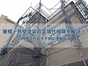 屋根・外壁塗装の足場代相場を解説!同時施工がおすすめな理由とは