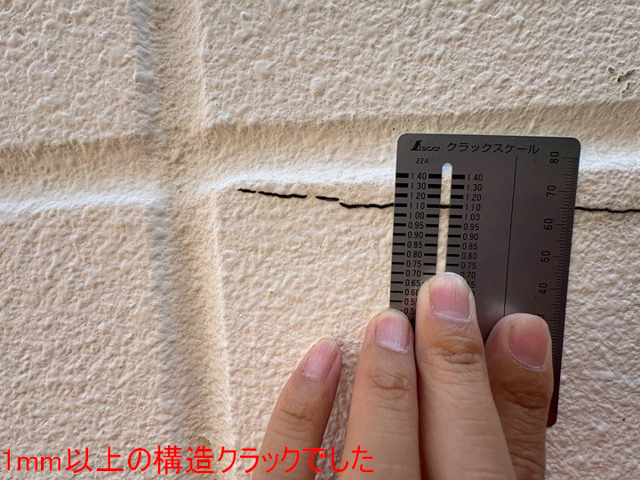 1mm以上の構造クラックでした