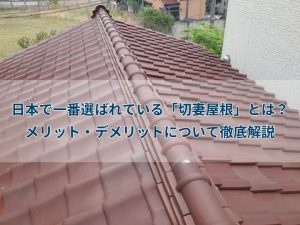 日本で一番選ばれている「切妻屋根」とは？メリット・デメリットについて徹底解説