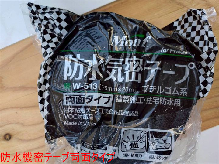 防水機密テープ両面タイプ