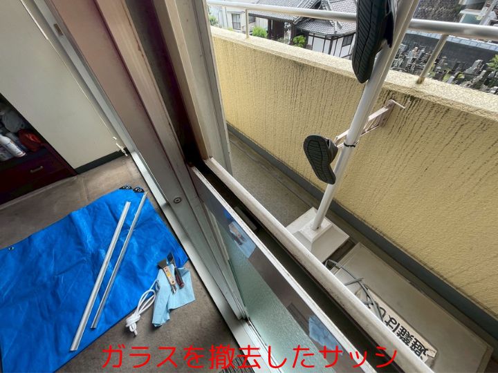 ガラスを撤去したサッシ