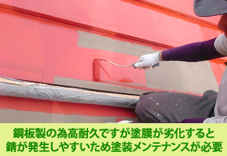 鋼板製の為高耐久ですが塗膜が劣化すると錆びが発生しやすいため塗装メンテナンスが必要