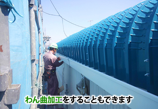 湾曲加工することもできます