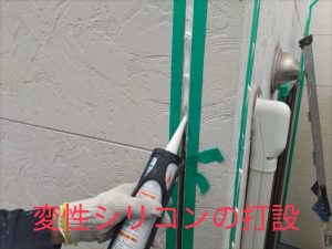 変性シリコン打設