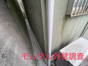 モルタル外壁調査