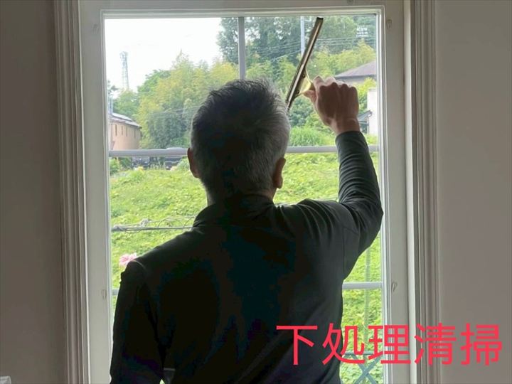 下処理