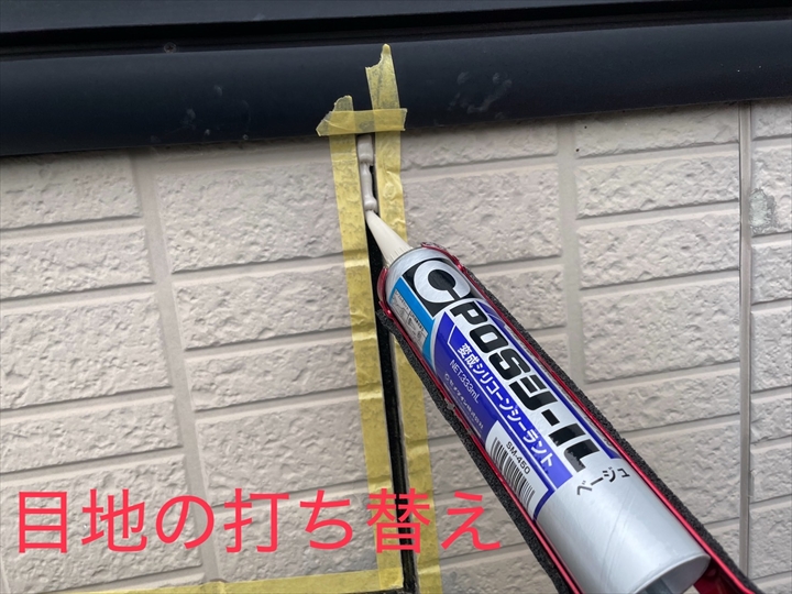 目地打ち替え