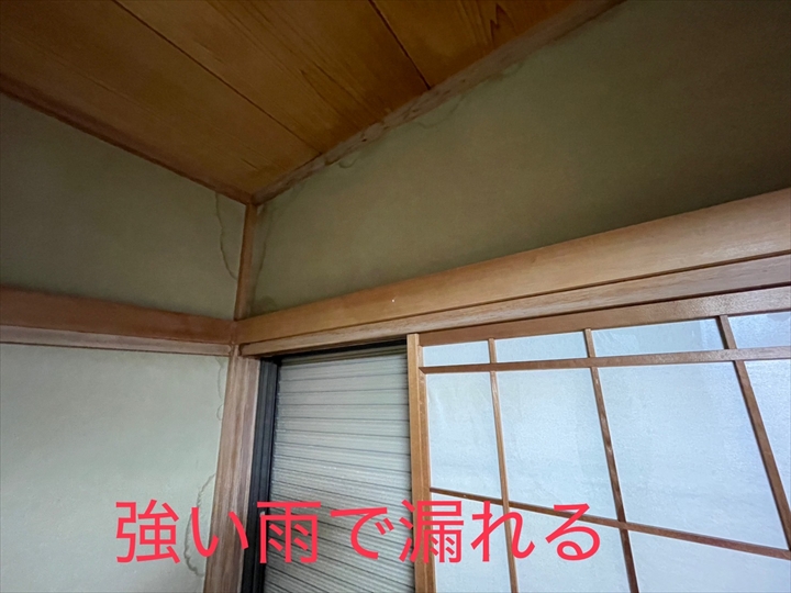 強い雨で漏れてくる