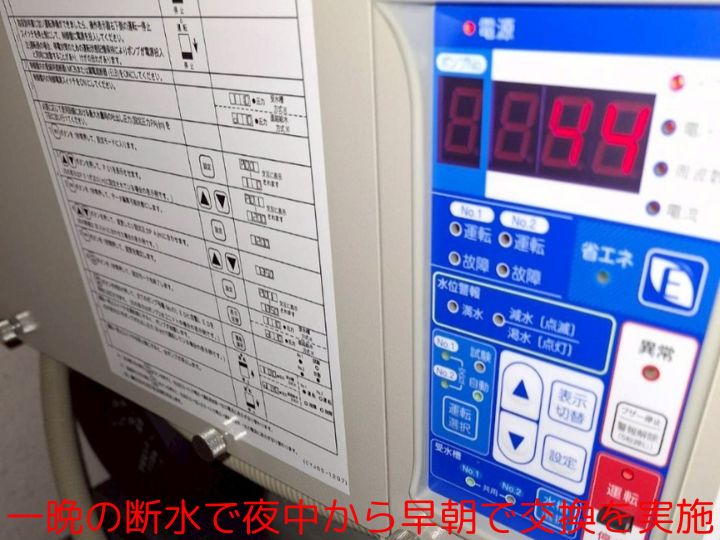 一晩の断水で夜中から早朝で交換を実施
