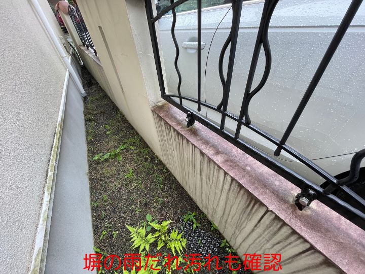 塀の雨だれ汚れも確認