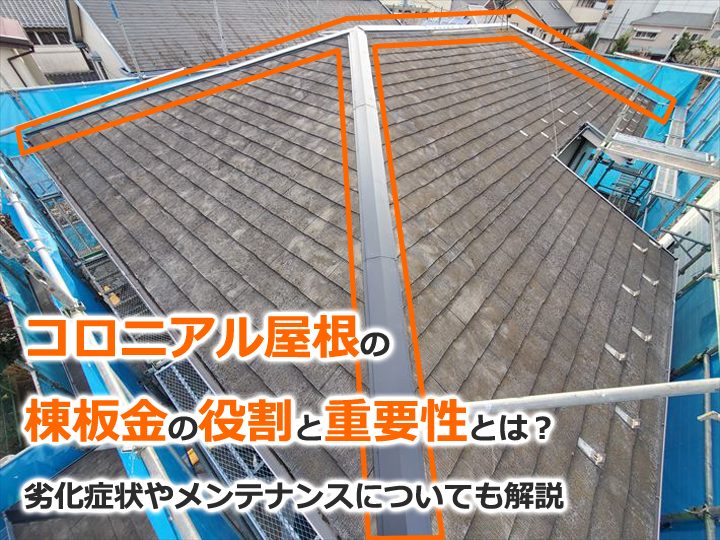 コロニアル屋根の棟板金の役割と重要性とは？劣化症状やメンテナンスについても解説