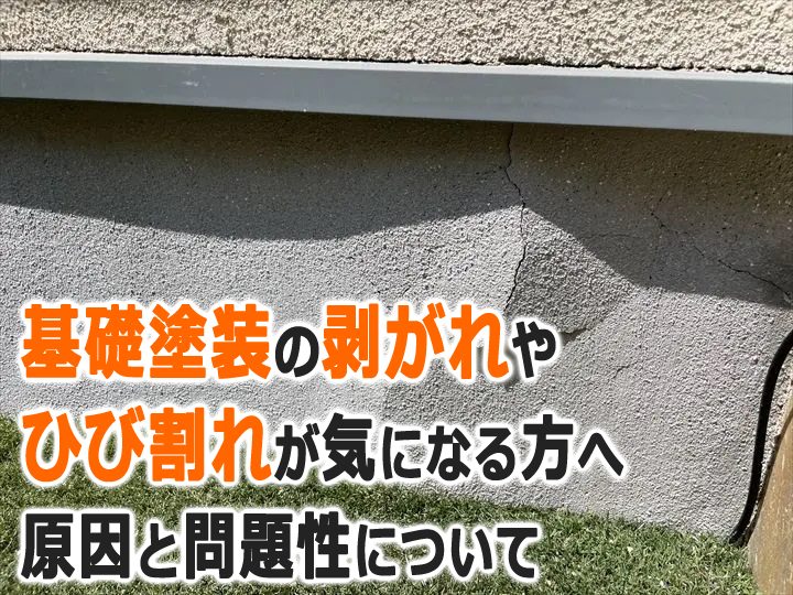 基礎塗装の剥がれやひび割れが気になる方へ！原因と問題性について