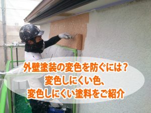 外壁塗装の変色を防ぐには？変色しにくい色、変色しにくい塗料をご紹介