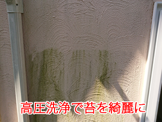 横浜市緑区中山にてモルタル外壁の苔を高圧洗浄。塗装までの流れをご紹介