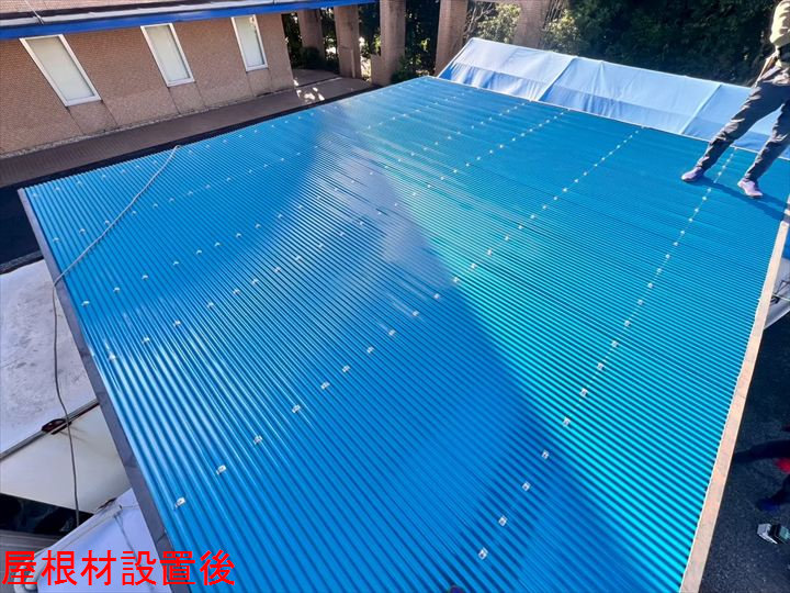 屋根材設置後