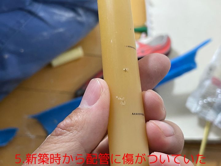 5.新築時から配管に傷がついていた