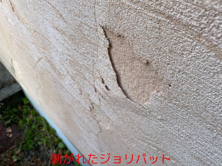剥がれたジョリパット